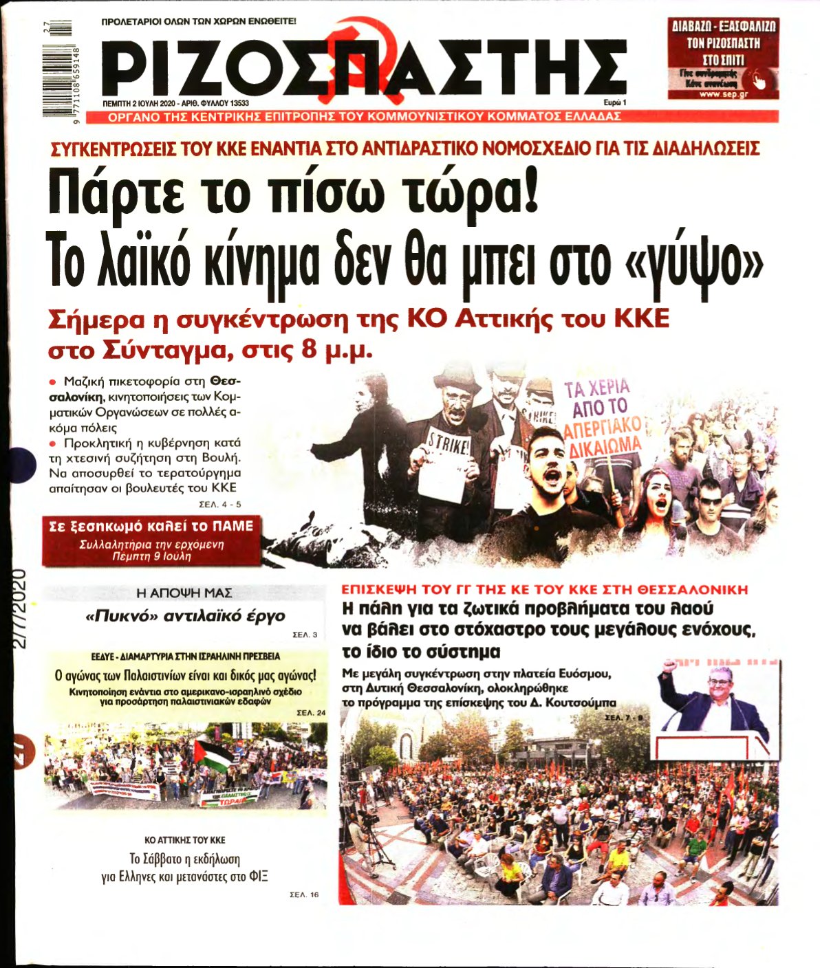 ΡΙΖΟΣΠΑΣΤΗΣ – 02/07/2020