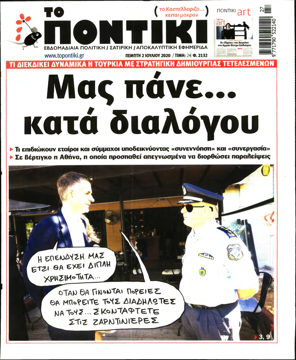 ΤΟ ΠΟΝΤΙΚΙ – 02/07/2020