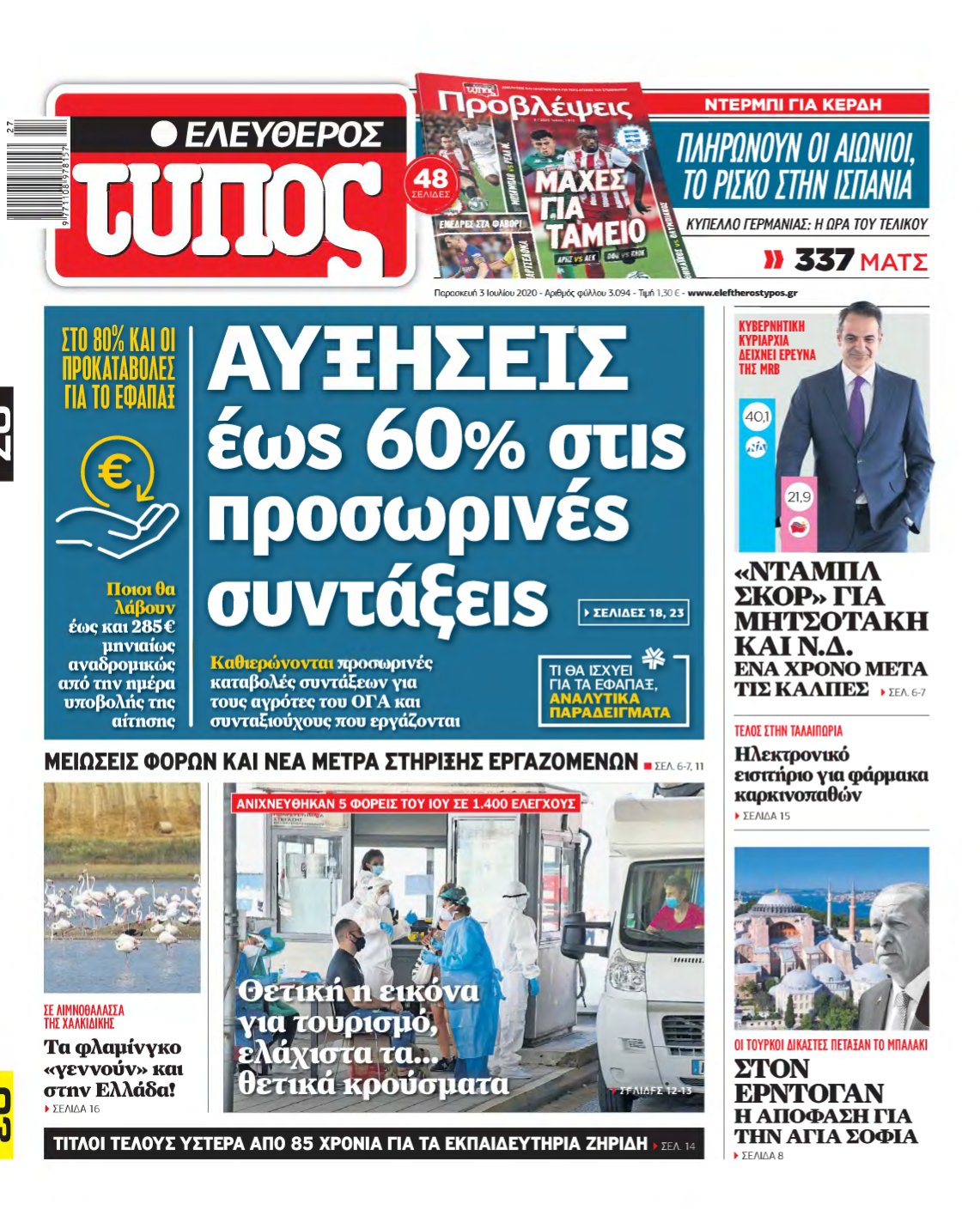 ΕΛΕΥΘΕΡΟΣ ΤΥΠΟΣ – 03/07/2020