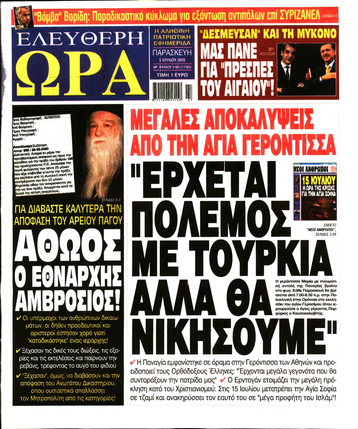 ΕΛΕΥΘΕΡΗ ΩΡΑ – 03/07/2020