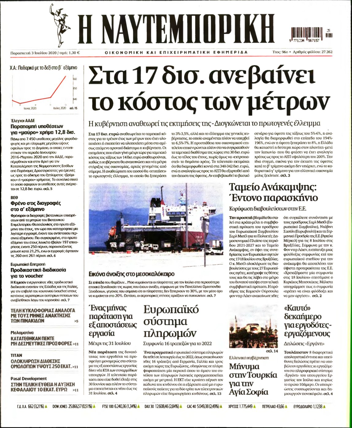ΝΑΥΤΕΜΠΟΡΙΚΗ – 03/07/2020