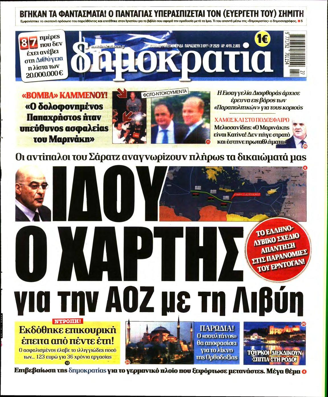 ΔΗΜΟΚΡΑΤΙΑ – 03/07/2020