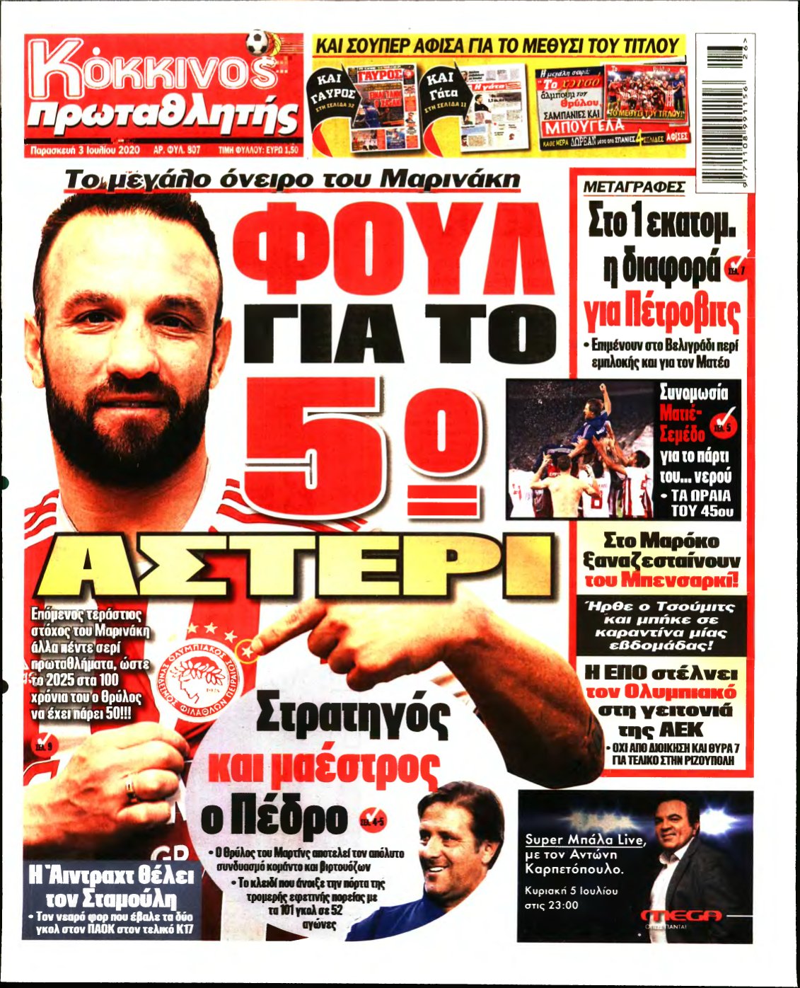 ΠΡΩΤΑΘΛΗΤΗΣ – 03/07/2020