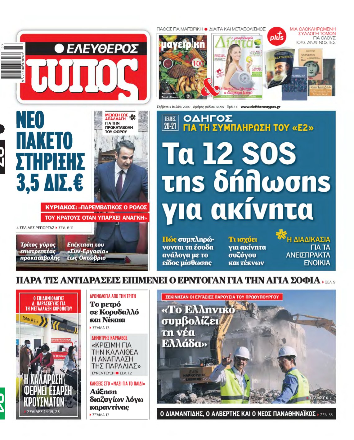 ΕΛΕΥΘΕΡΟΣ ΤΥΠΟΣ – 04/07/2020