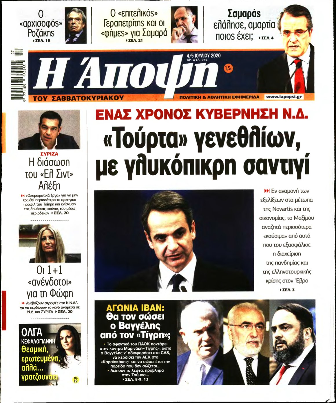 ΑΠΟΨΗ – 04/07/2020