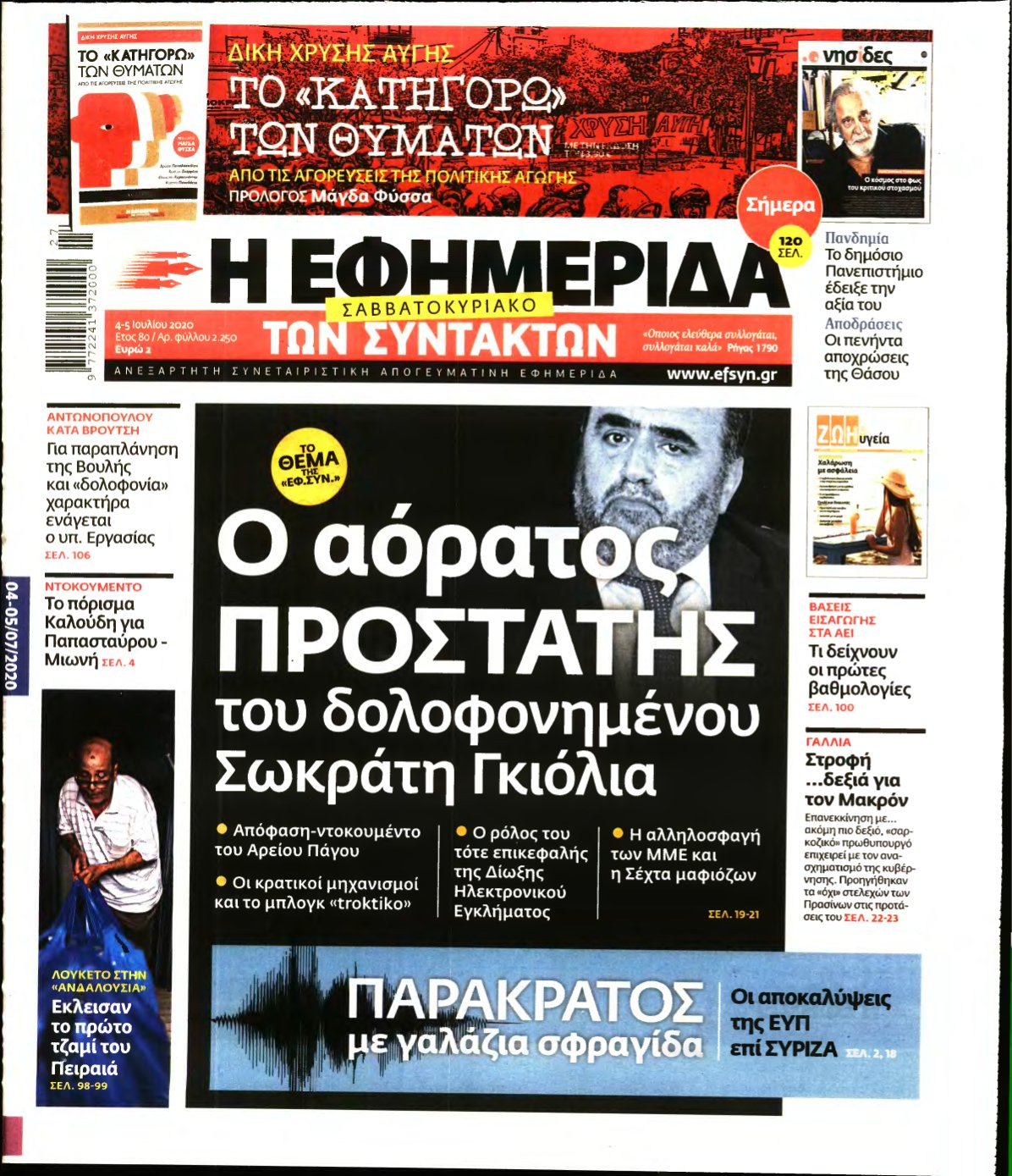 Η ΕΦΗΜΕΡΙΔΑ ΤΩΝ ΣΥΝΤΑΚΤΩΝ – 04/07/2020