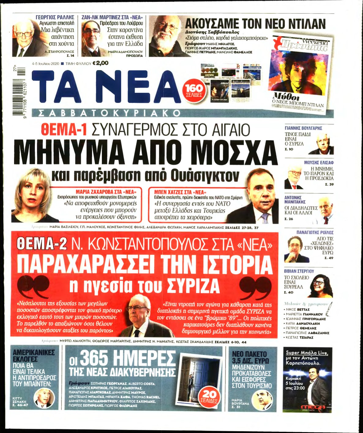 ΤΑ ΝΕΑ – 04/07/2020