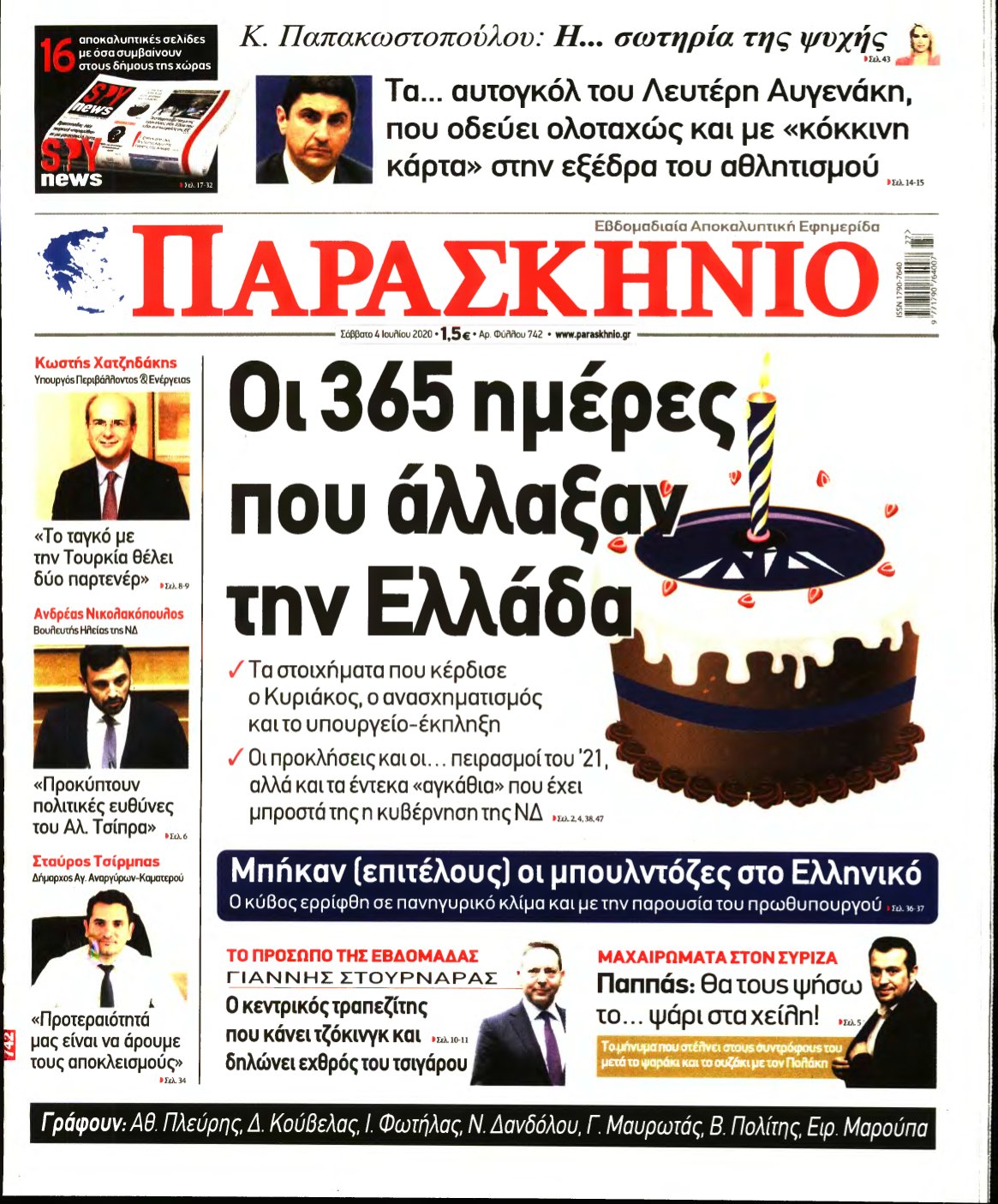 ΤΟ ΠΑΡΑΣΚΗΝΙΟ – 04/07/2020