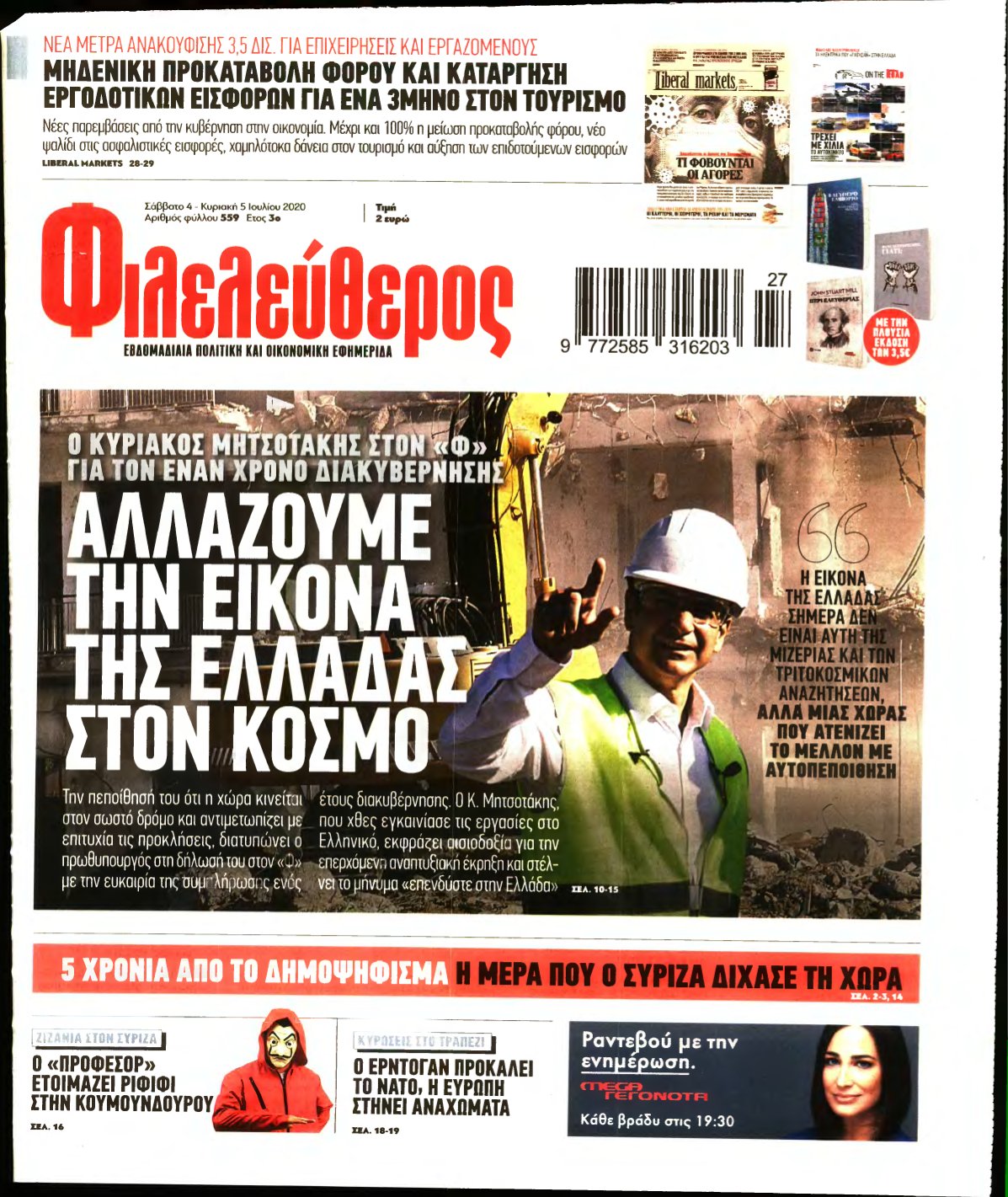 ΦΙΛΕΛΕΥΘΕΡΟΣ – 04/07/2020