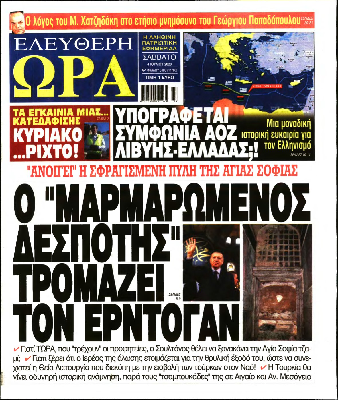 ΕΛΕΥΘΕΡΗ ΩΡΑ – 04/07/2020