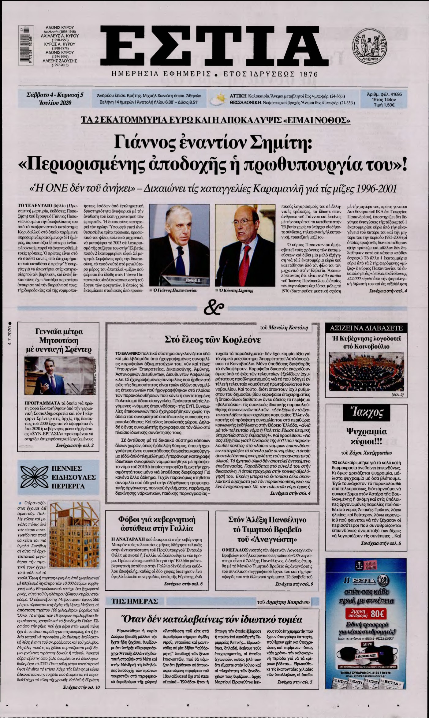ΕΣΤΙΑ – 04/07/2020
