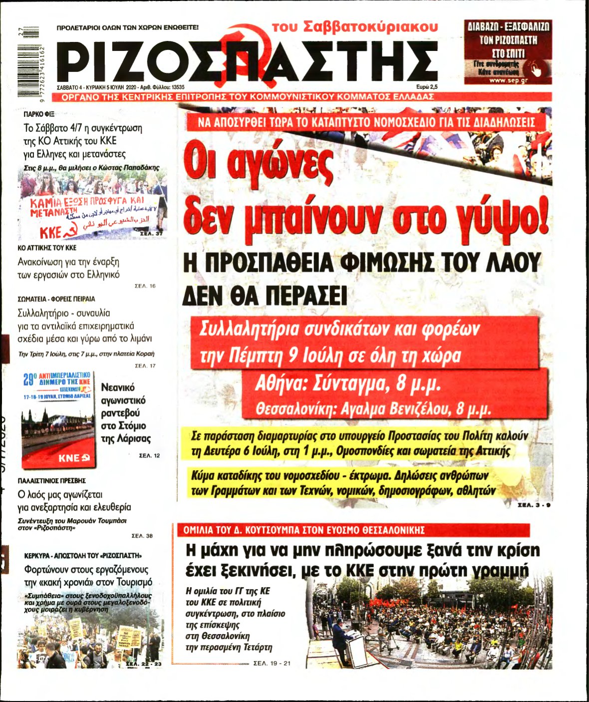 ΡΙΖΟΣΠΑΣΤΗΣ – 04/07/2020