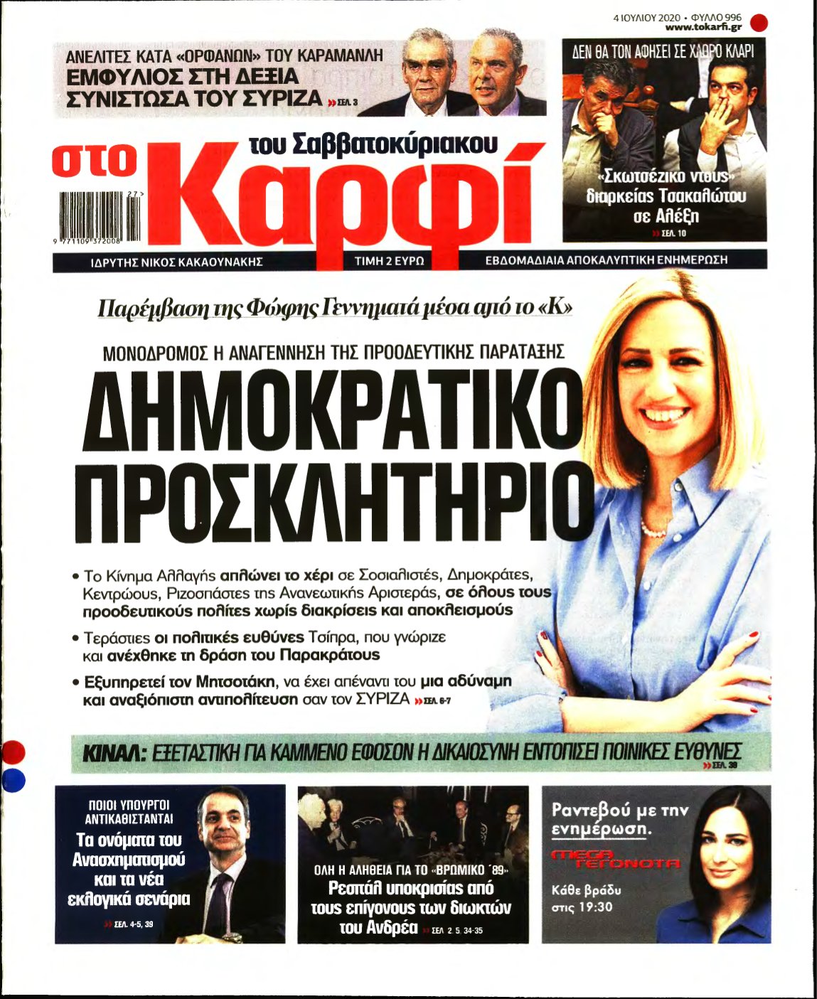 ΚΑΡΦΙ – 04/07/2020