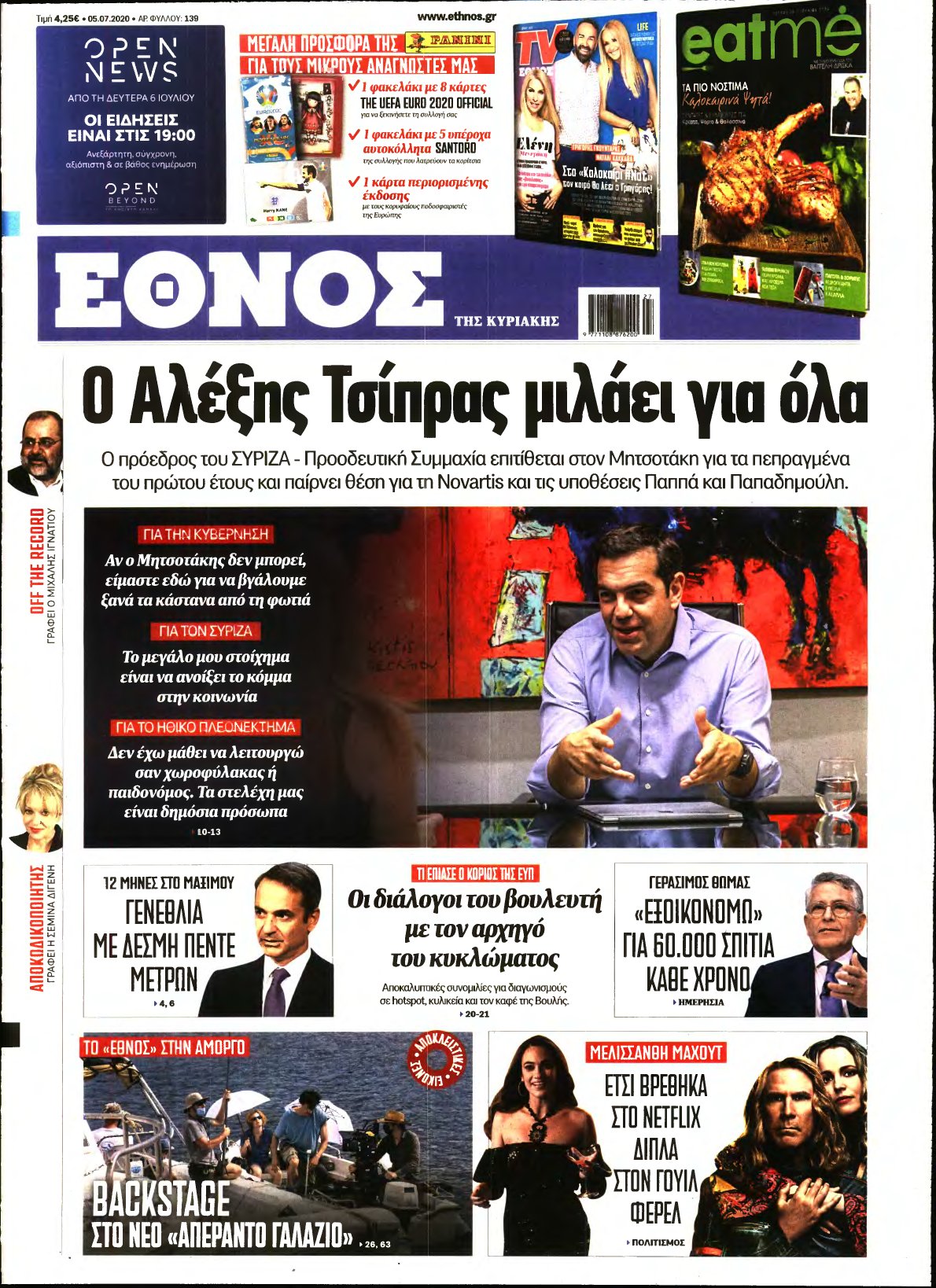 ΕΘΝΟΣ ΚΥΡΙΑΚΗΣ – 05/07/2020