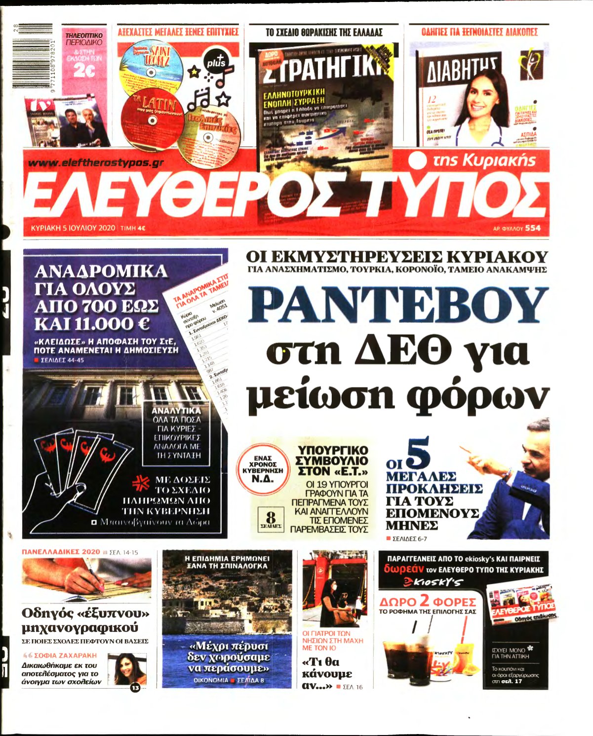 ΕΛΕΥΘΕΡΟΣ ΤΥΠΟΣ ΚΥΡΙΑΚΗΣ – 05/07/2020