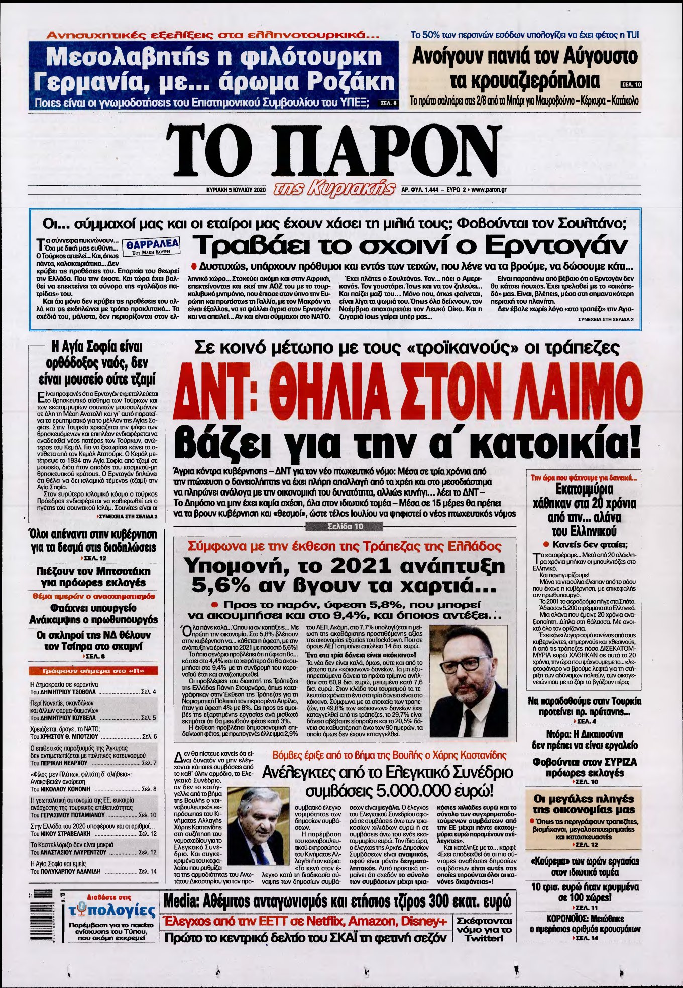 ΤΟ ΠΑΡΟΝ – 05/07/2020