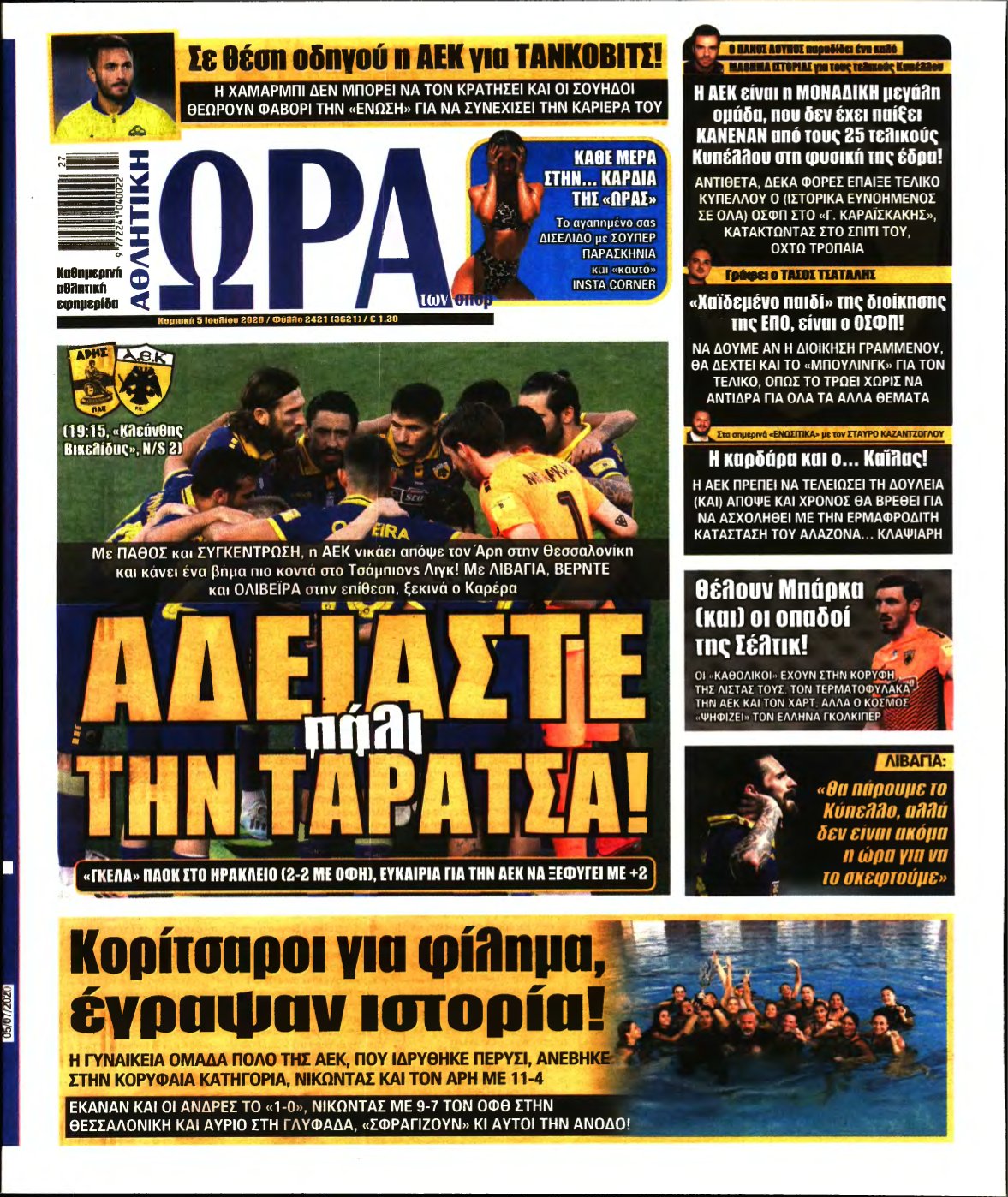 ΩΡΑ ΤΩΝ ΣΠΟΡ ΤΗΣ ΚΥΡΙΑΚΗΣ – 05/07/2020