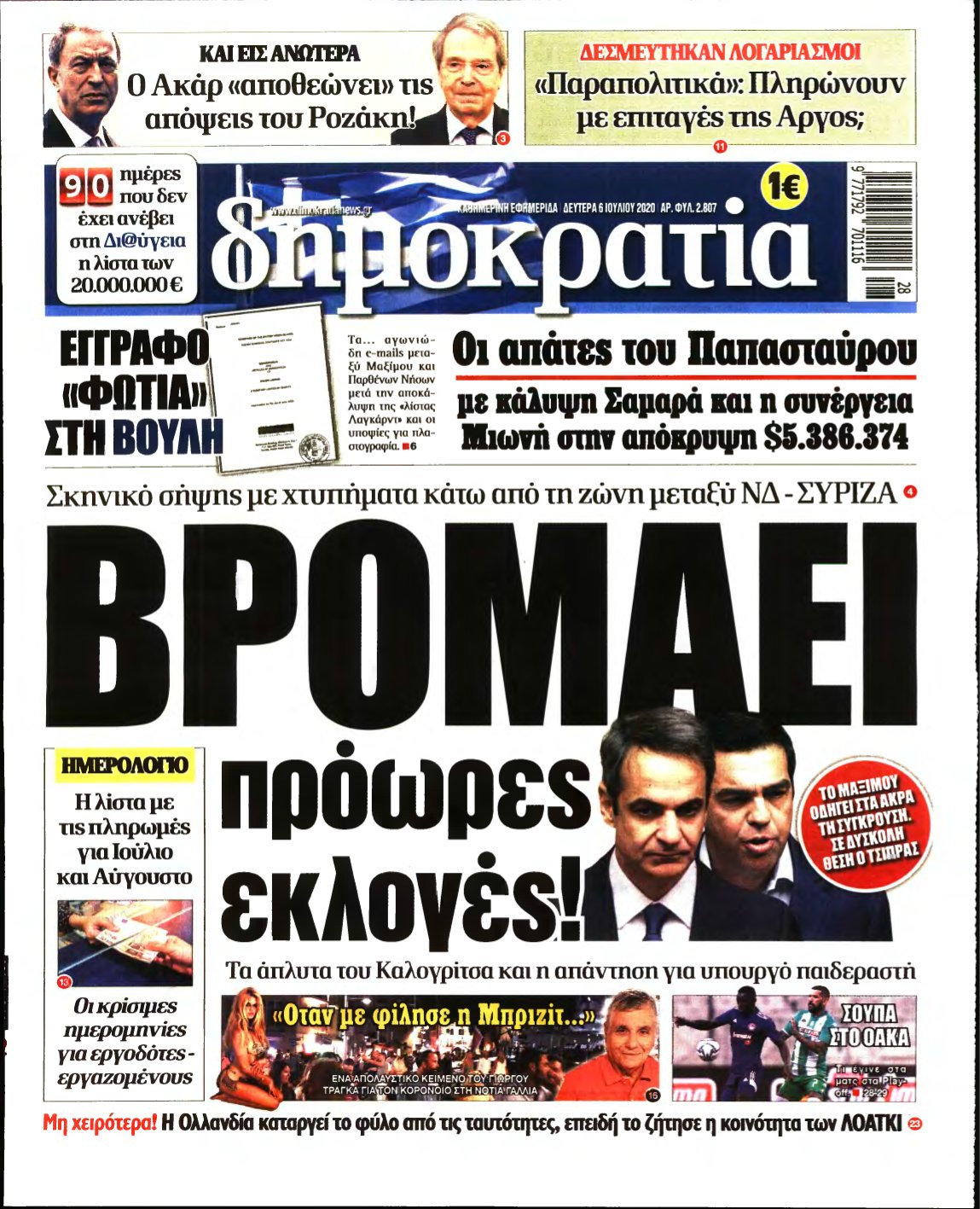 ΔΗΜΟΚΡΑΤΙΑ – 06/07/2020