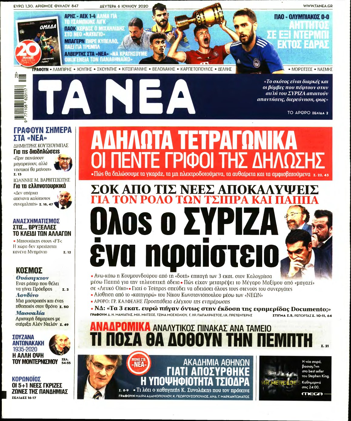 ΤΑ ΝΕΑ – 06/07/2020