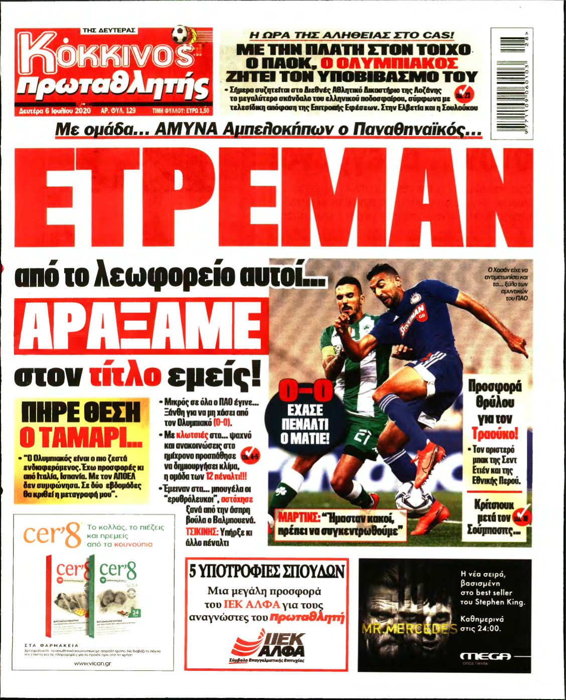 ΠΡΩΤΑΘΛΗΤΗΣ – 06/07/2020