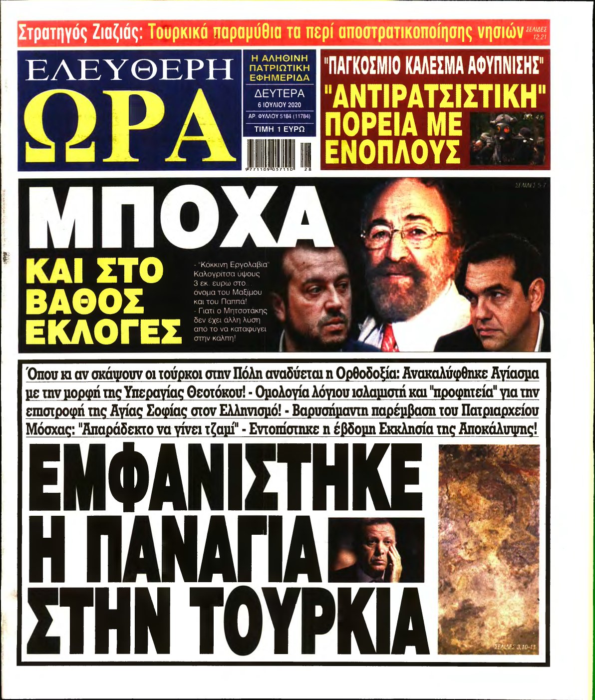 ΕΛΕΥΘΕΡΗ ΩΡΑ – 06/07/2020