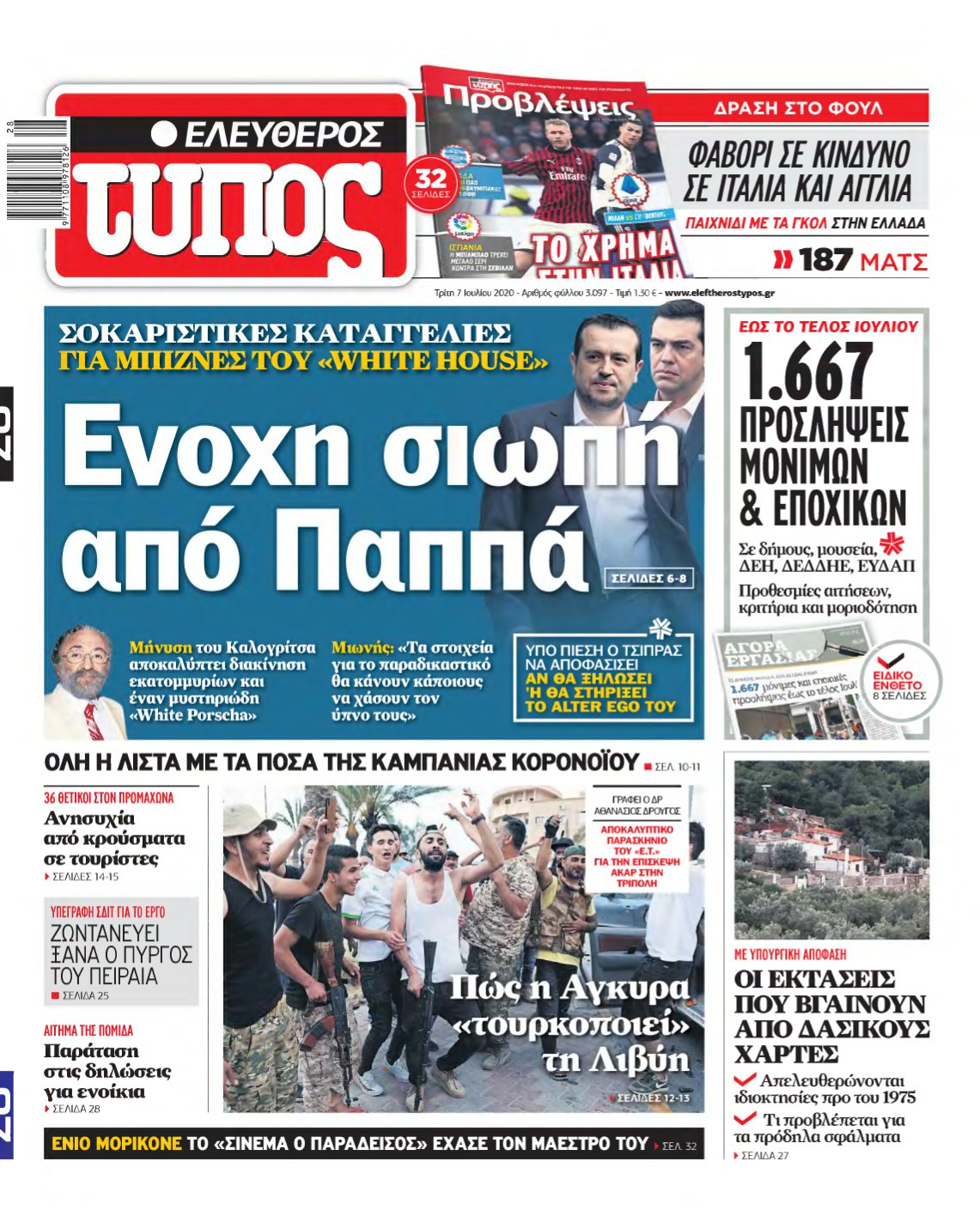 ΕΛΕΥΘΕΡΟΣ ΤΥΠΟΣ – 07/07/2020