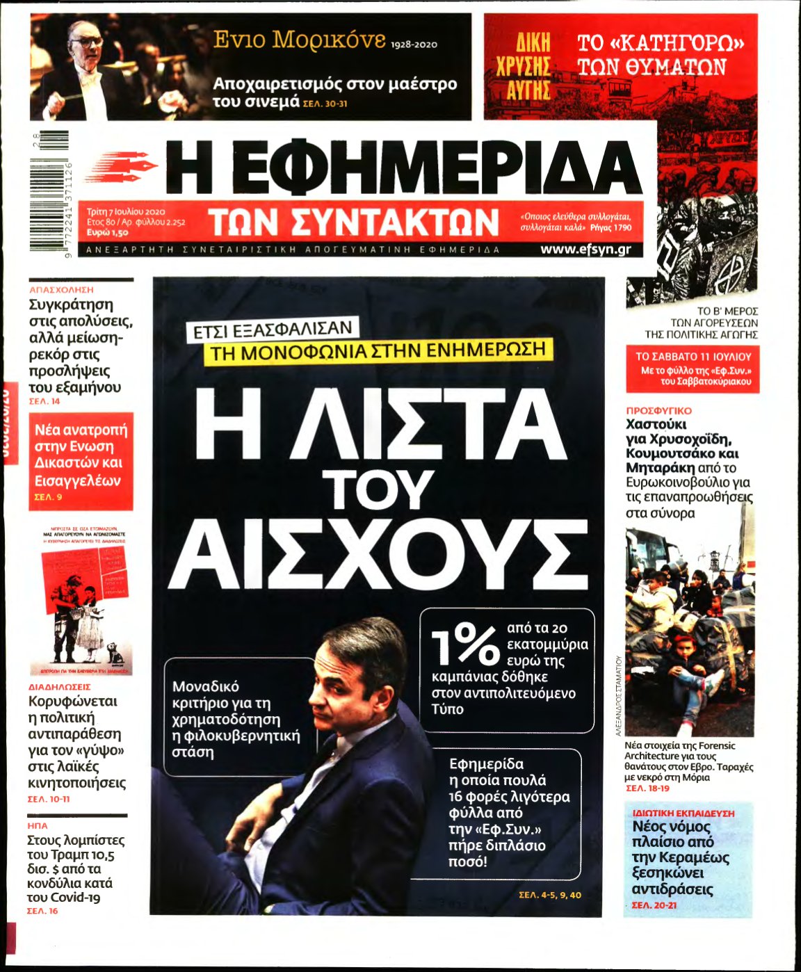 Η ΕΦΗΜΕΡΙΔΑ ΤΩΝ ΣΥΝΤΑΚΤΩΝ – 07/07/2020
