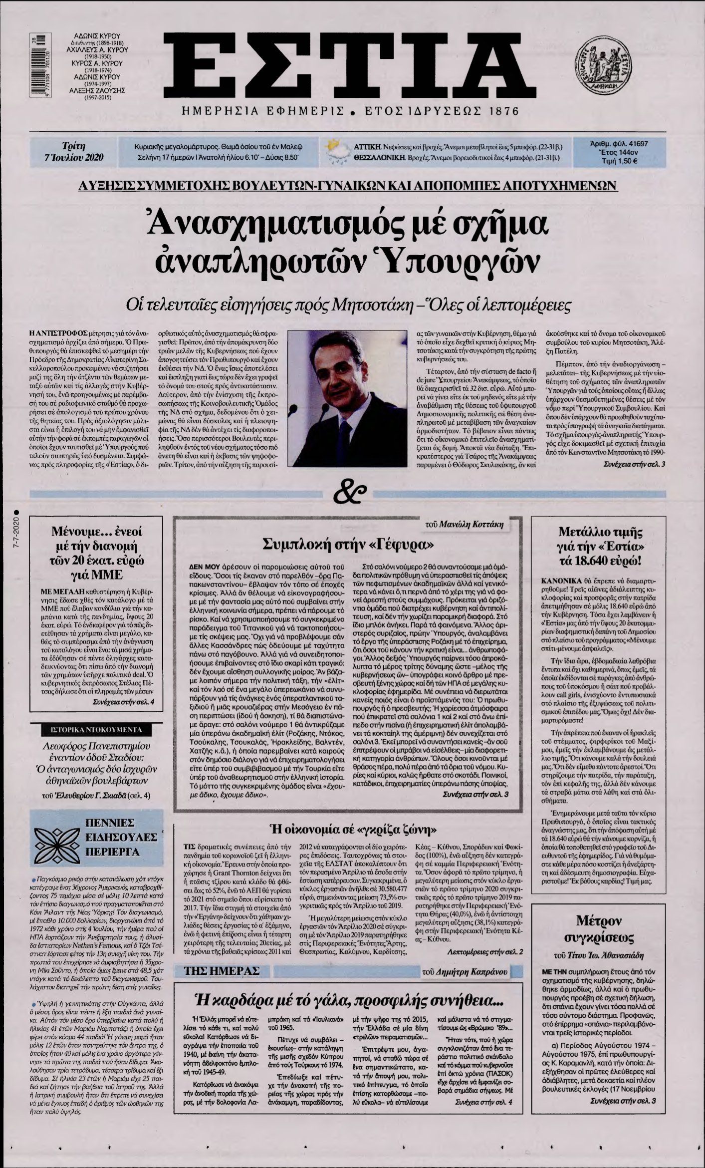 ΕΣΤΙΑ – 07/07/2020