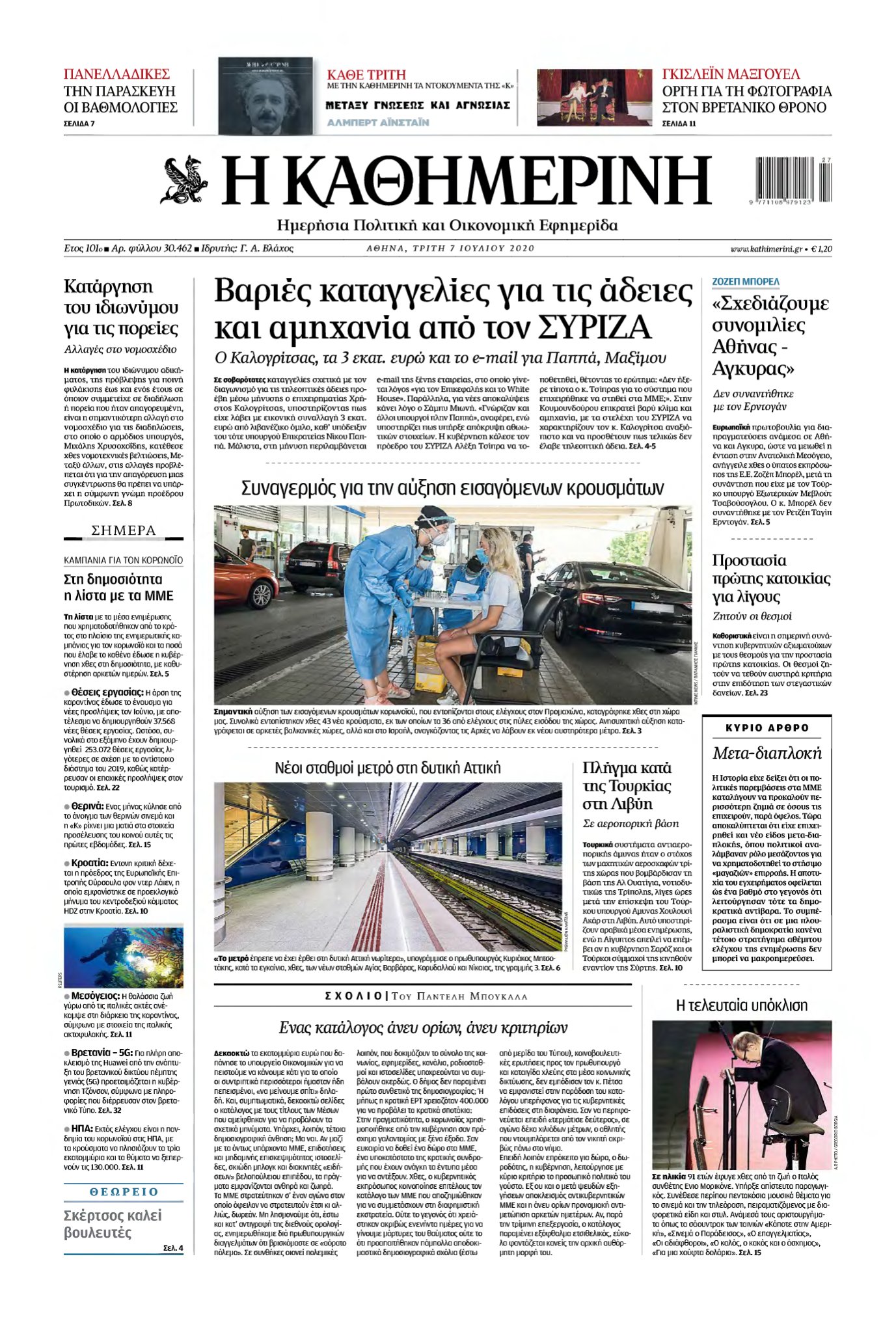 ΚΑΘΗΜΕΡΙΝΗ – 07/07/2020