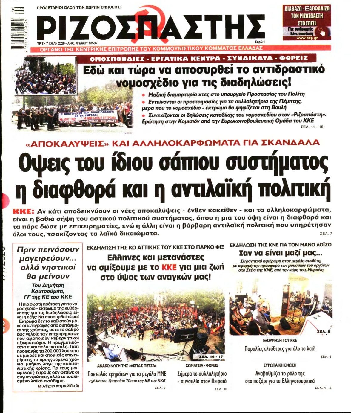ΡΙΖΟΣΠΑΣΤΗΣ – 07/07/2020
