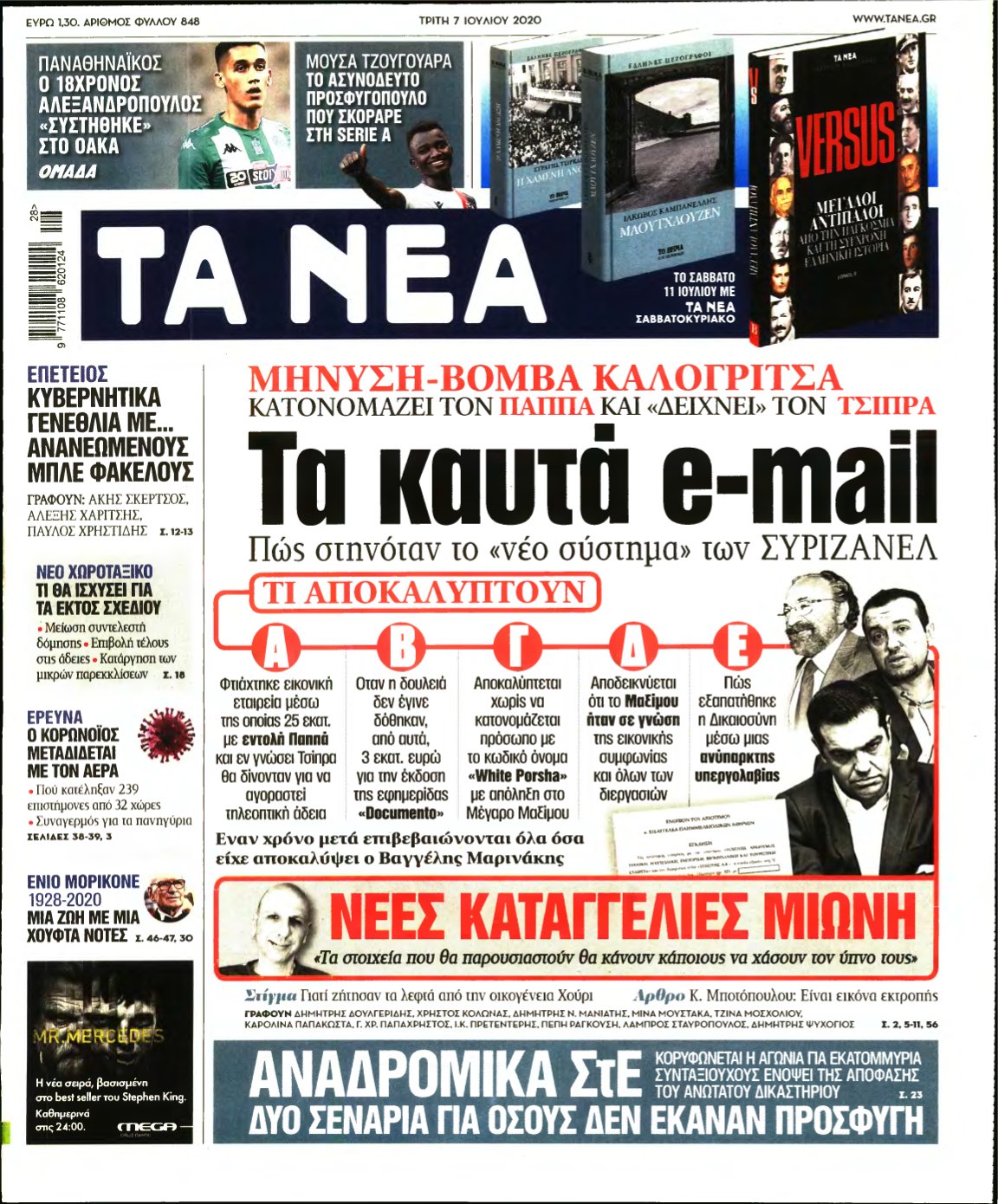 ΤΑ ΝΕΑ – 07/07/2020