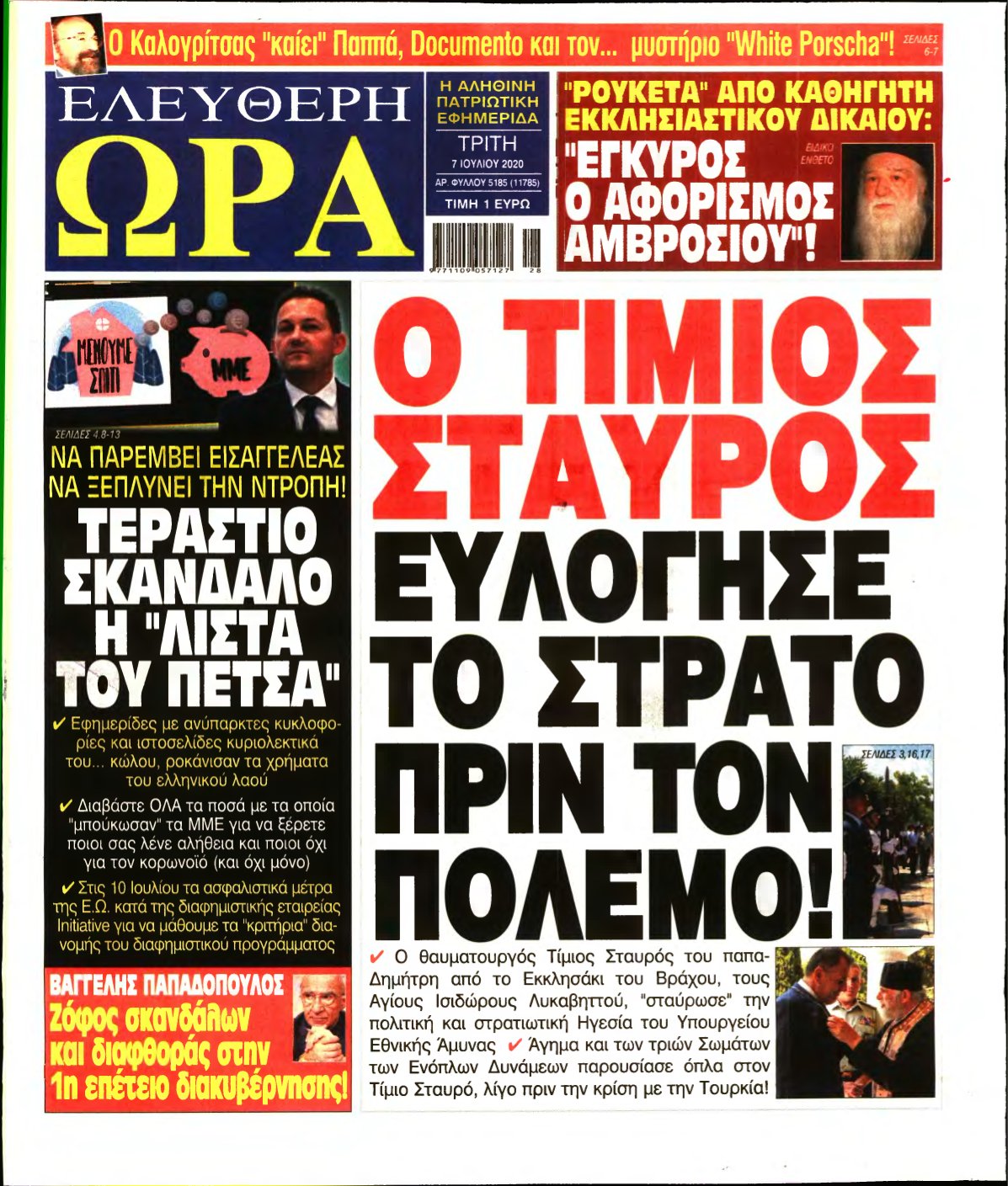 ΕΛΕΥΘΕΡΗ ΩΡΑ – 07/07/2020