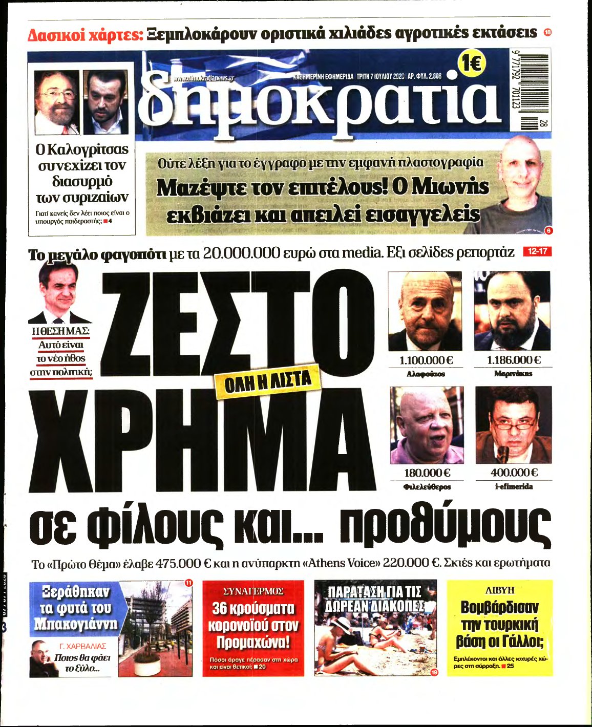 ΔΗΜΟΚΡΑΤΙΑ – 07/07/2020