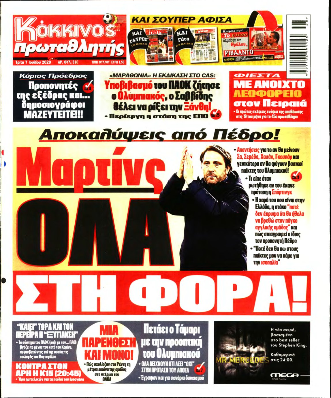 ΠΡΩΤΑΘΛΗΤΗΣ – 07/07/2020