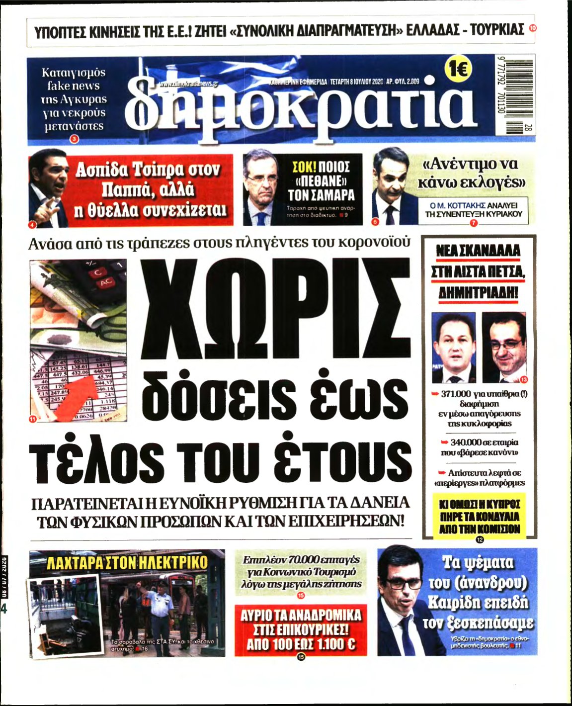 ΔΗΜΟΚΡΑΤΙΑ – 08/07/2020