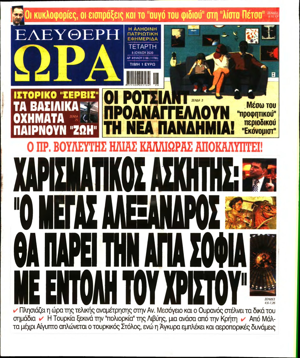 ΕΛΕΥΘΕΡΗ ΩΡΑ – 08/07/2020