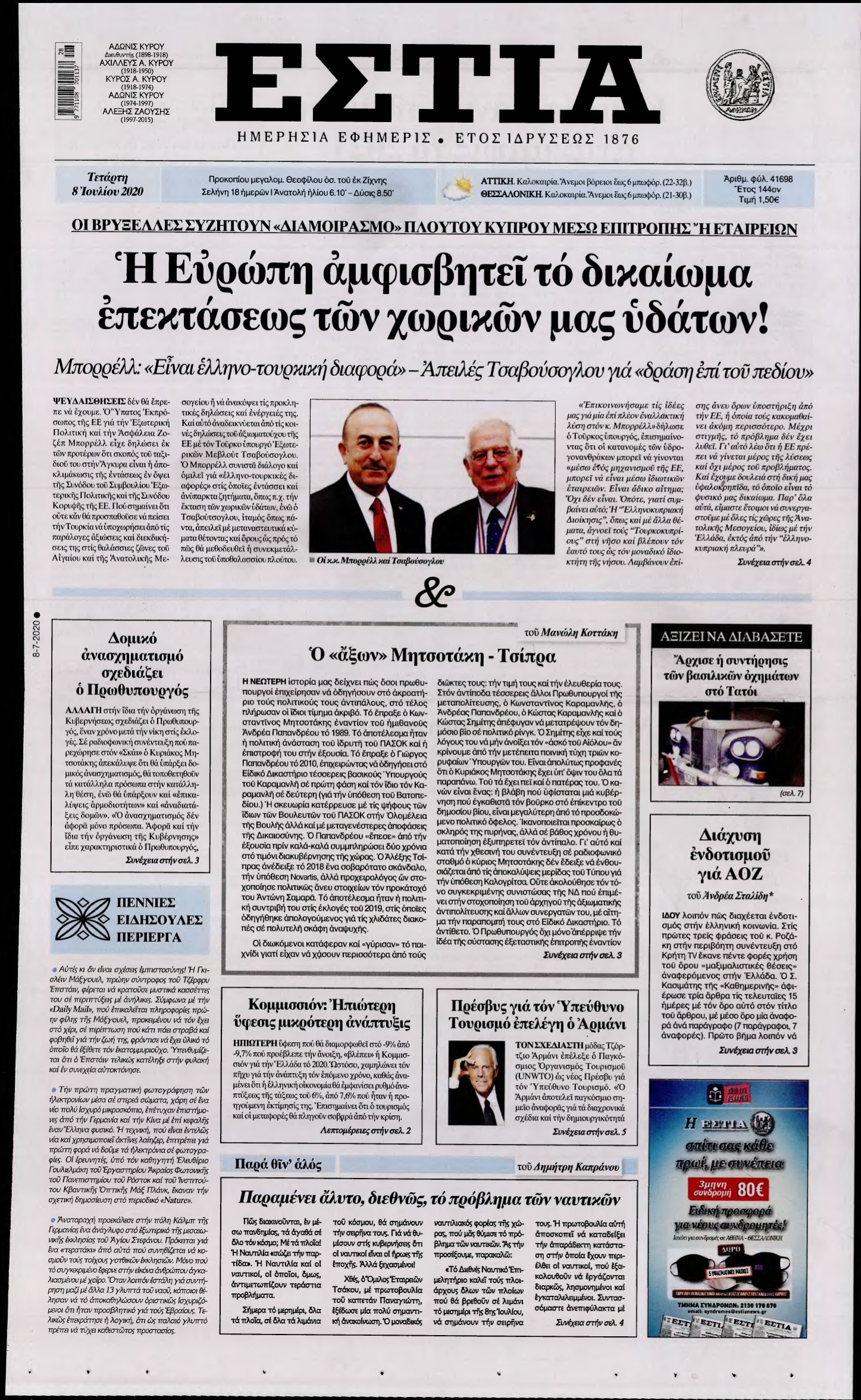 ΕΣΤΙΑ – 08/07/2020