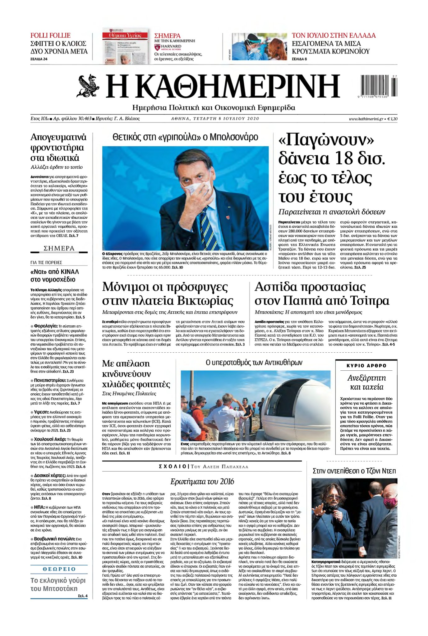 ΚΑΘΗΜΕΡΙΝΗ – 08/07/2020