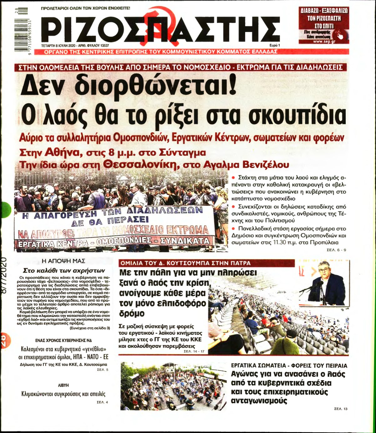 ΡΙΖΟΣΠΑΣΤΗΣ – 08/07/2020