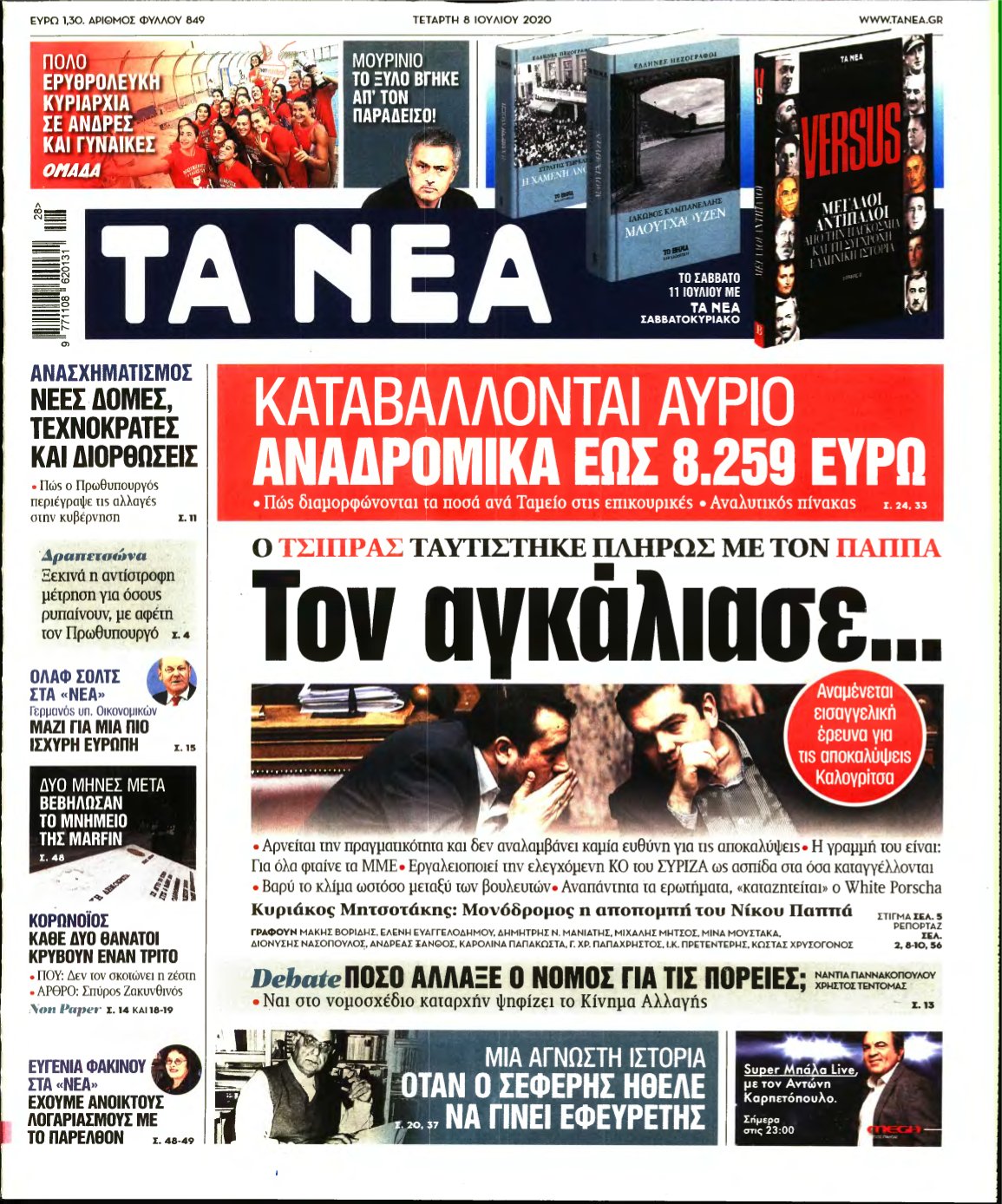 ΤΑ ΝΕΑ – 08/07/2020