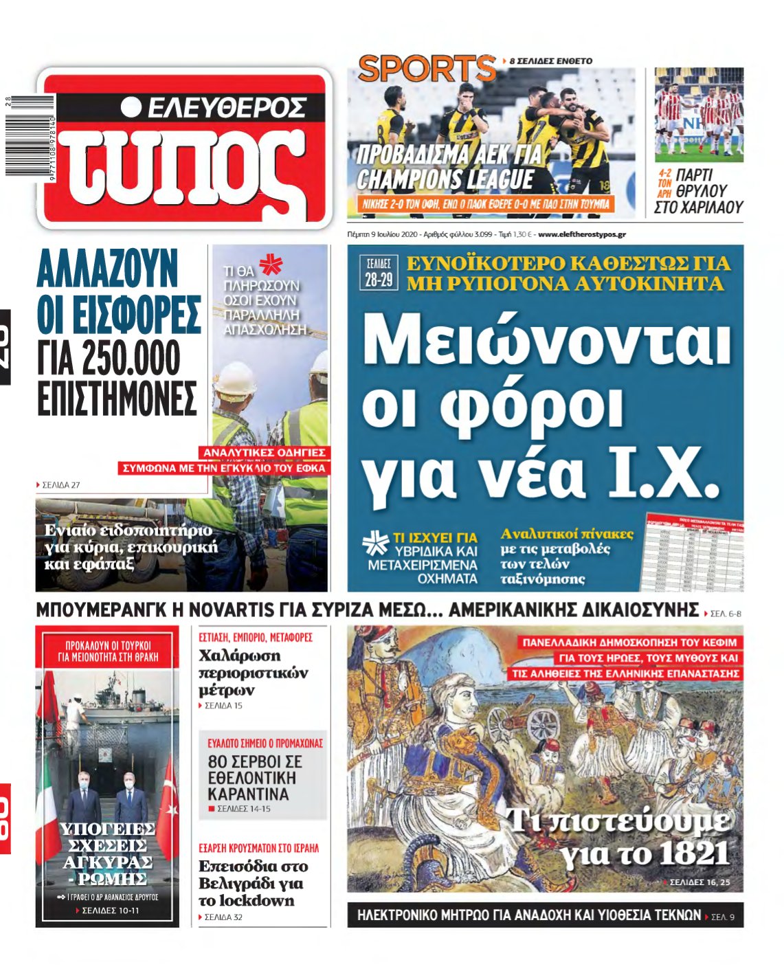 ΕΛΕΥΘΕΡΟΣ ΤΥΠΟΣ – 09/07/2020