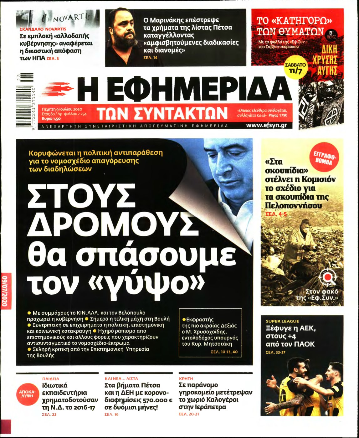 Η ΕΦΗΜΕΡΙΔΑ ΤΩΝ ΣΥΝΤΑΚΤΩΝ – 09/07/2020