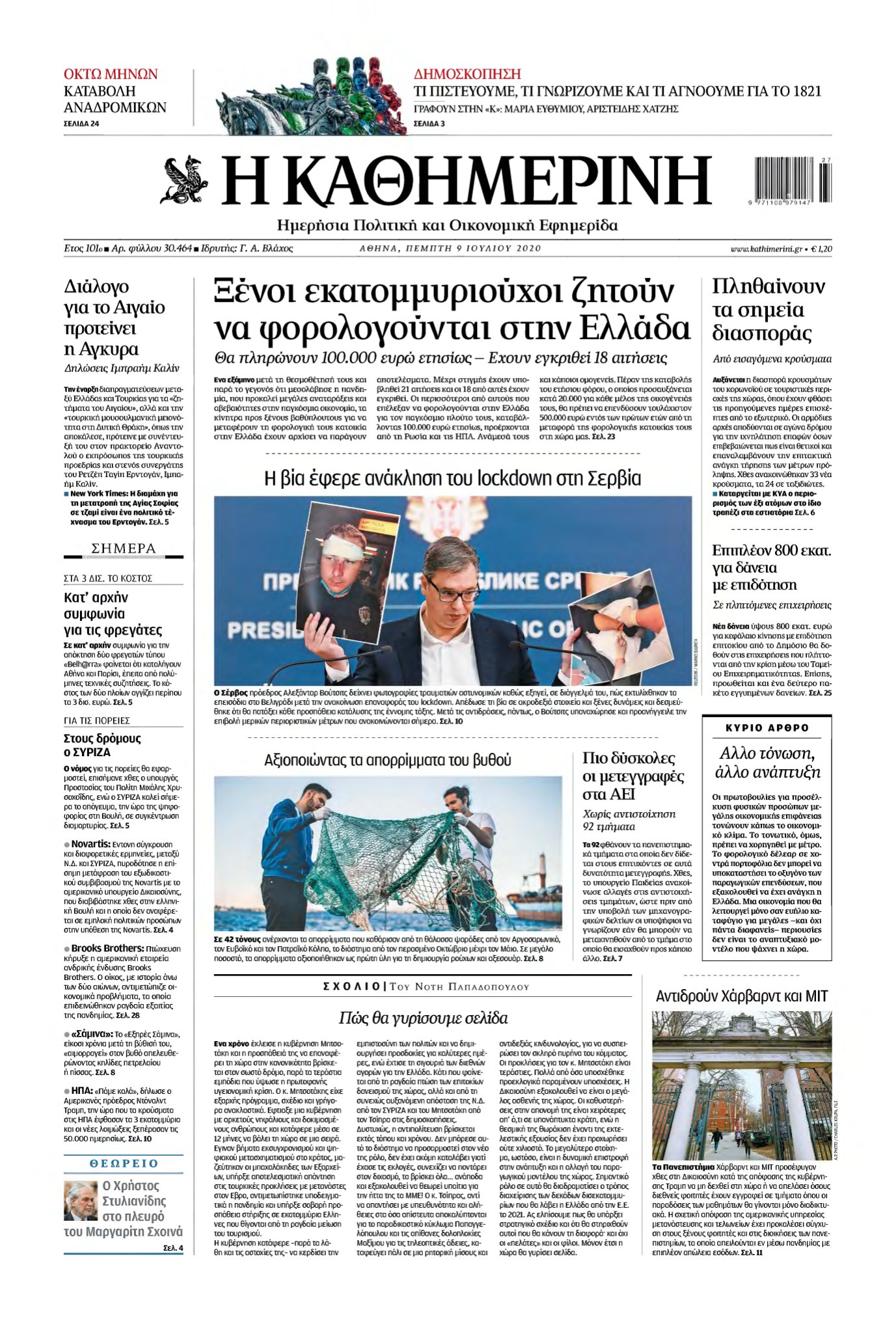 ΚΑΘΗΜΕΡΙΝΗ – 09/07/2020