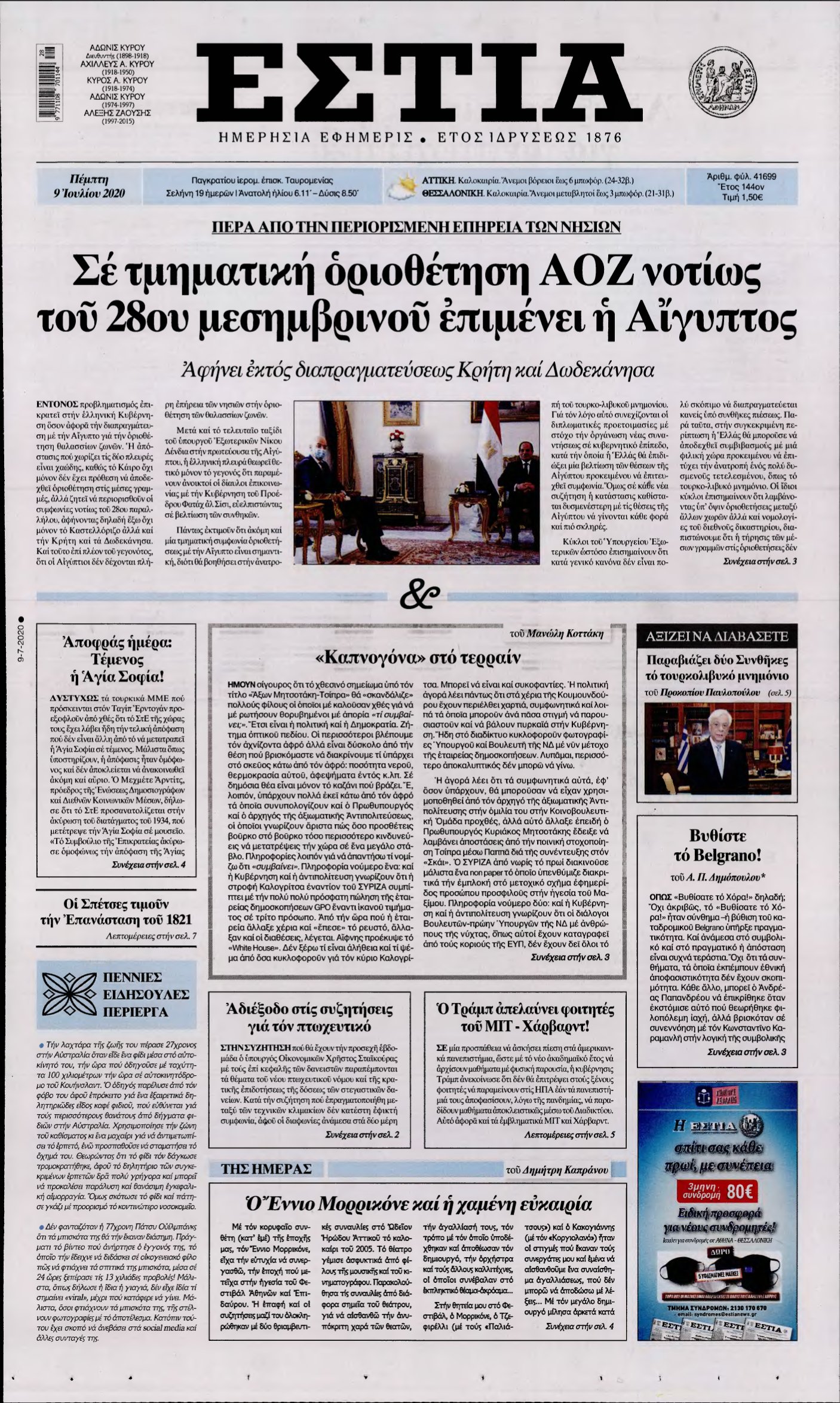 ΕΣΤΙΑ – 09/07/2020