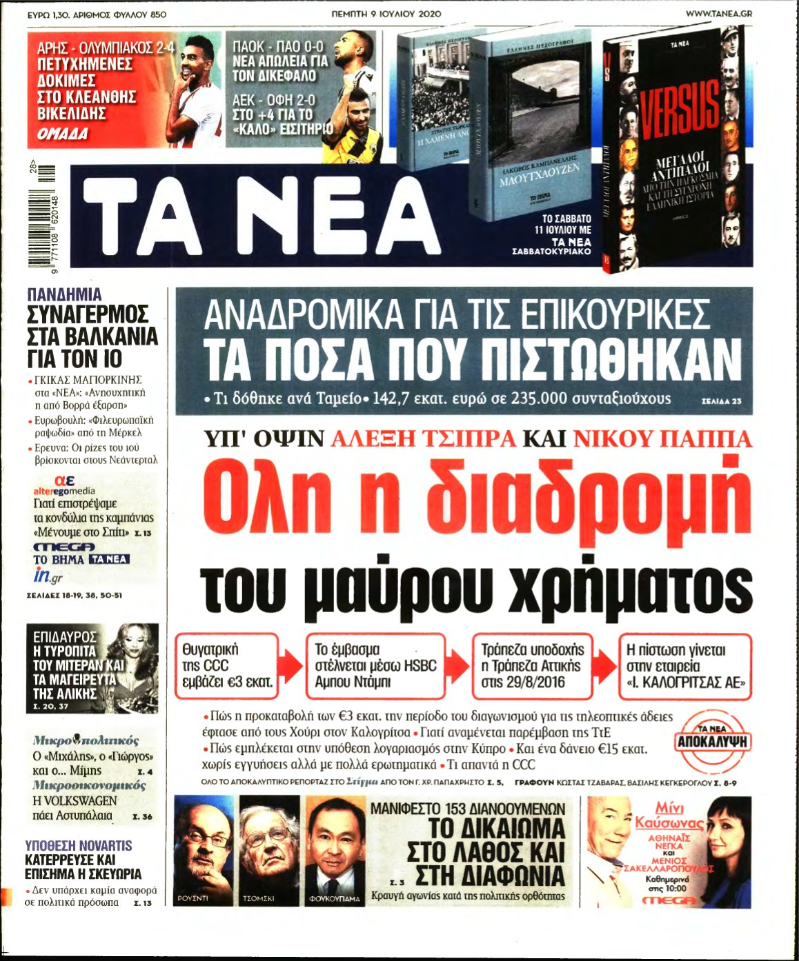 ΤΑ ΝΕΑ – 09/07/2020