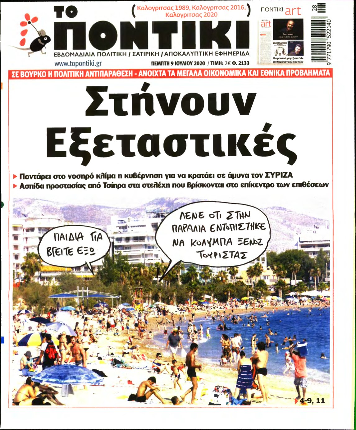 ΤΟ ΠΟΝΤΙΚΙ – 09/07/2020