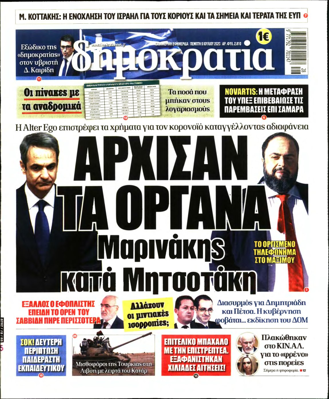 ΔΗΜΟΚΡΑΤΙΑ – 09/07/2020