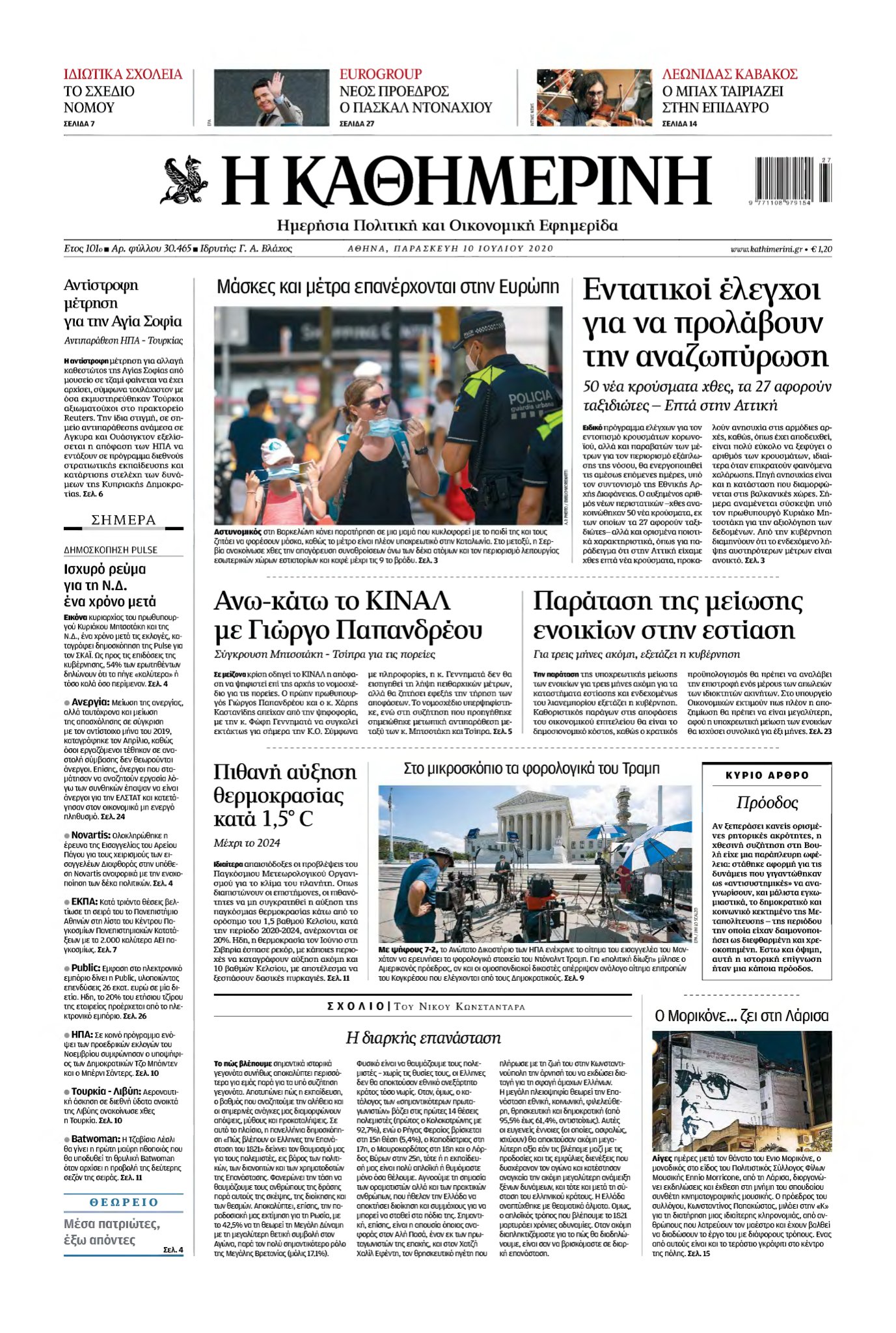 ΚΑΘΗΜΕΡΙΝΗ – 10/07/2020
