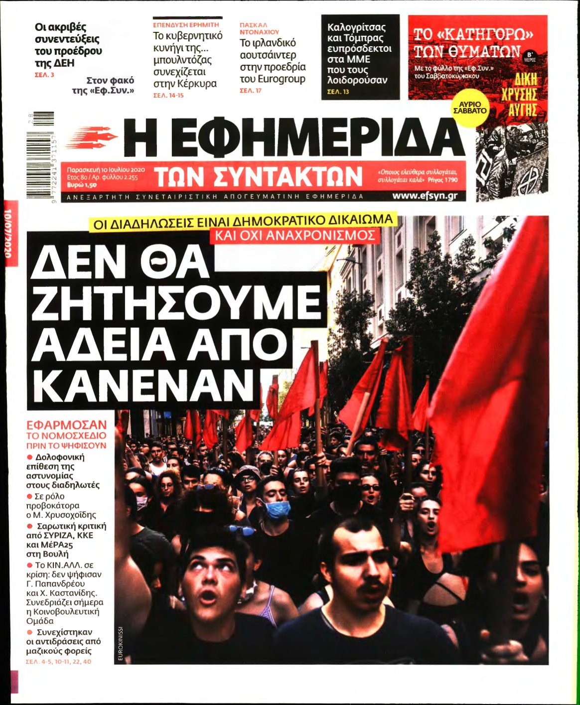 Η ΕΦΗΜΕΡΙΔΑ ΤΩΝ ΣΥΝΤΑΚΤΩΝ – 10/07/2020
