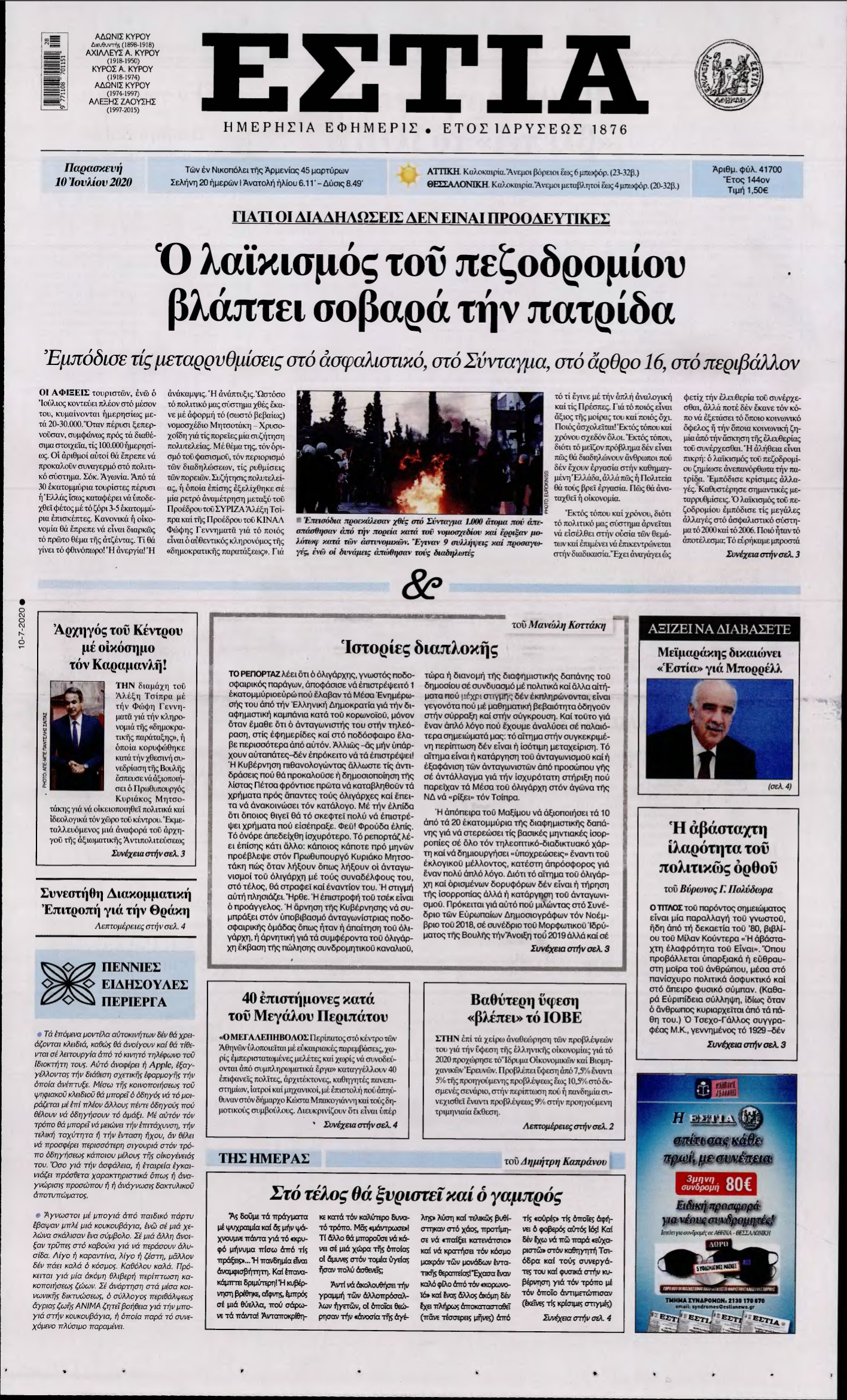 ΕΣΤΙΑ – 10/07/2020